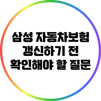 삼성 자동차보험 갱신하기 전 확인해야 할 질문