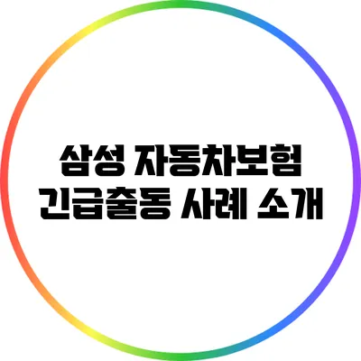 삼성 자동차보험 긴급출동 사례 소개