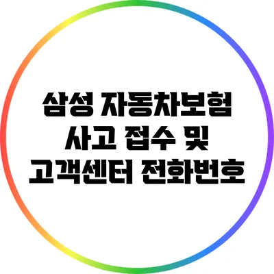 삼성 자동차보험 사고 접수 및 고객센터 전화번호