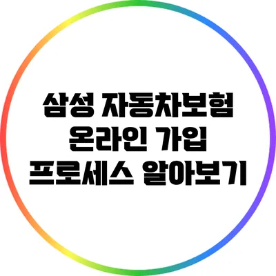 삼성 자동차보험 온라인 가입 프로세스 알아보기