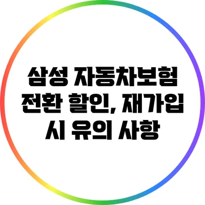 삼성 자동차보험 전환 할인, 재가입 시 유의 사항