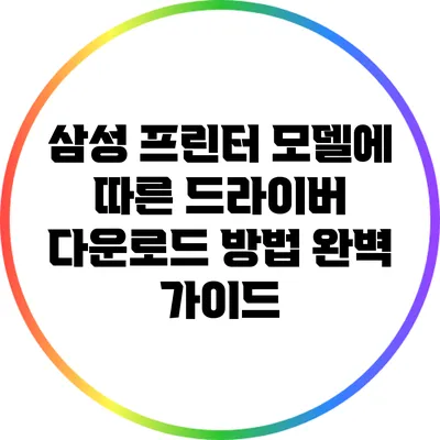 삼성 프린터 모델에 따른 드라이버 다운로드 방법 완벽 가이드