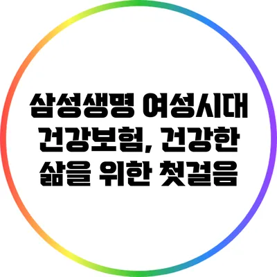 삼성생명 여성시대 건강보험, 건강한 삶을 위한 첫걸음