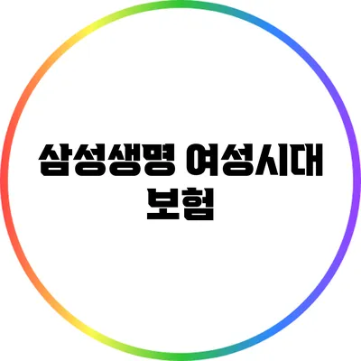 삼성생명 여성시대 보험
