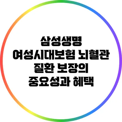 삼성생명 여성시대보험: 뇌혈관 질환 보장의 중요성과 혜택