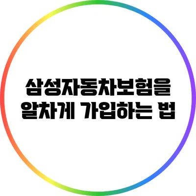 삼성자동차보험을 알차게 가입하는 법