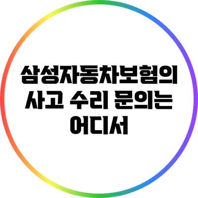 삼성자동차보험의 사고 수리 문의는 어디서?