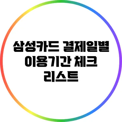 삼성카드 결제일별 이용기간 체크 리스트