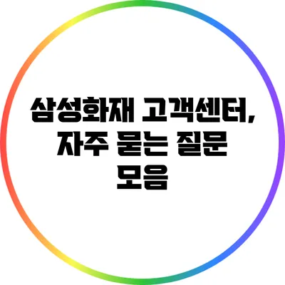 삼성화재 고객센터, 자주 묻는 질문 모음