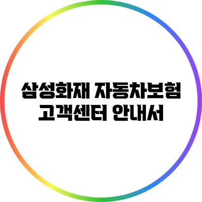 삼성화재 자동차보험 고객센터 안내서