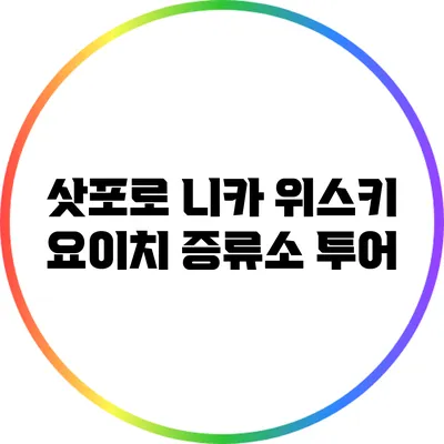 삿포로 니카 위스키 요이치 증류소 투어