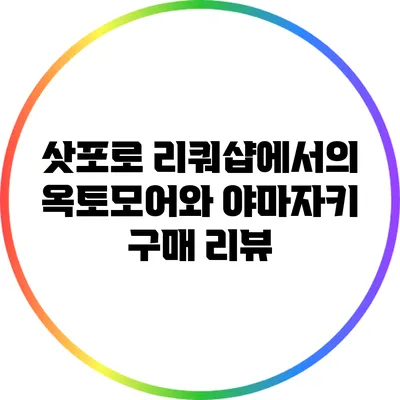 삿포로 리쿼샵에서의 옥토모어와 야마자키 구매 리뷰