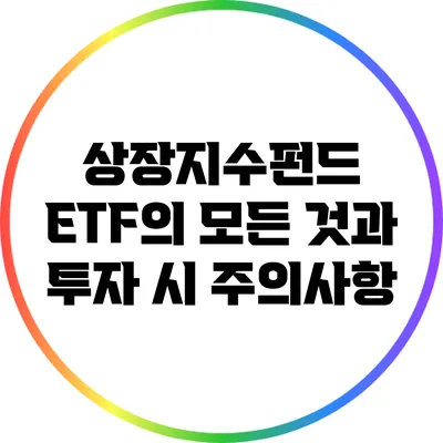 상장지수펀드 ETF의 모든 것과 투자 시 주의사항