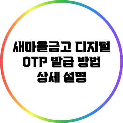 새마을금고 디지털 OTP 발급 방법 상세 설명