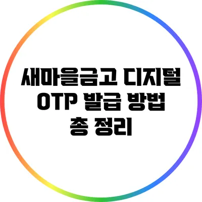 새마을금고 디지털 OTP 발급 방법 총 정리
