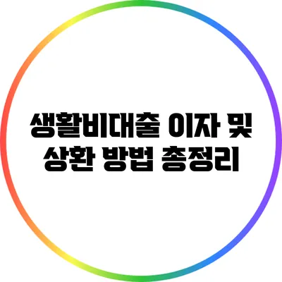 생활비대출 이자 및 상환 방법 총정리