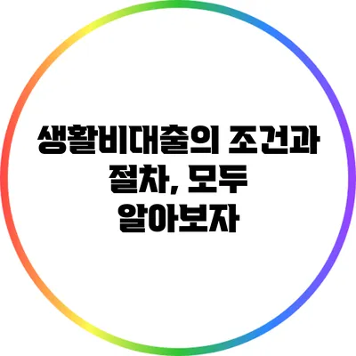 생활비대출의 조건과 절차, 모두 알아보자