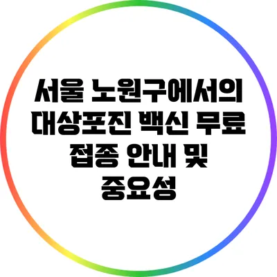 서울 노원구에서의 대상포진 백신 무료 접종 안내 및 중요성