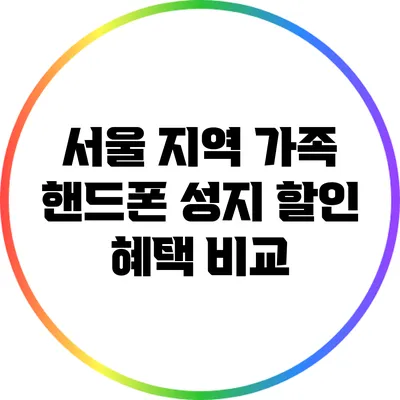 서울 지역 가족 핸드폰 성지 할인 혜택 비교