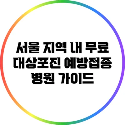 서울 지역 내 무료 대상포진 예방접종 병원 가이드