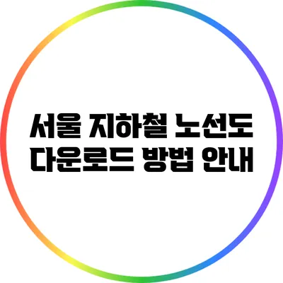 서울 지하철 노선도 다운로드 방법 안내