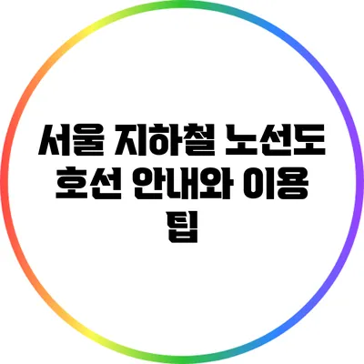 서울 지하철 노선도: 호선 안내와 이용 팁