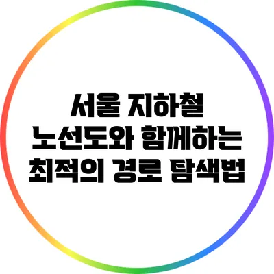 서울 지하철 노선도와 함께하는 최적의 경로 탐색법
