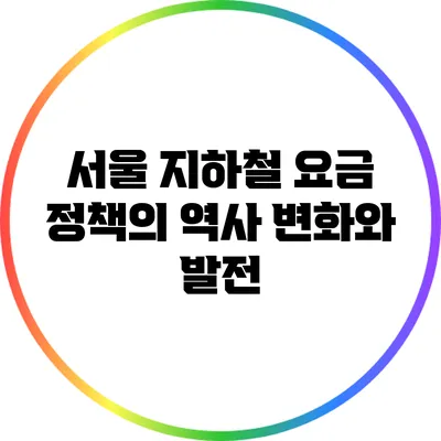 서울 지하철 요금 정책의 역사: 변화와 발전