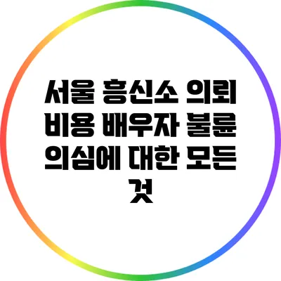 서울 흥신소 의뢰 비용: 배우자 불륜 의심에 대한 모든 것