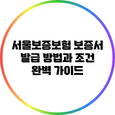 서울보증보험 보증서 발급 방법과 조건 완벽 가이드