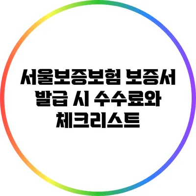 서울보증보험 보증서 발급 시 수수료와 체크리스트