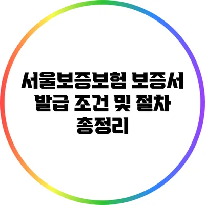 서울보증보험 보증서 발급 조건 및 절차 총정리