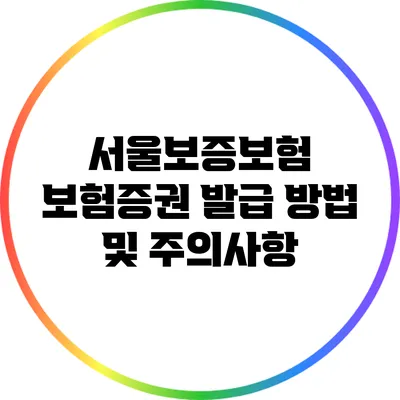 서울보증보험 보험증권 발급 방법 및 주의사항