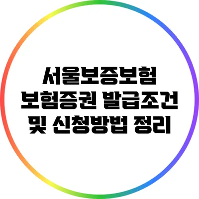서울보증보험 보험증권 발급조건 및 신청방법 정리