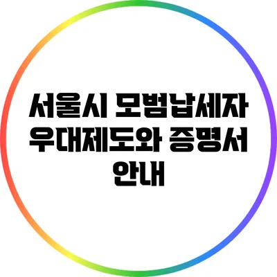 서울시 모범납세자 우대제도와 증명서 안내
