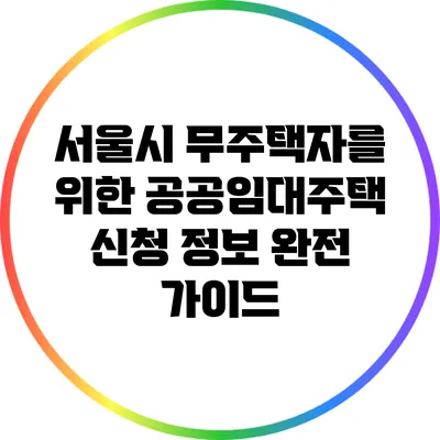 서울시 무주택자를 위한 공공임대주택 신청 정보 완전 가이드