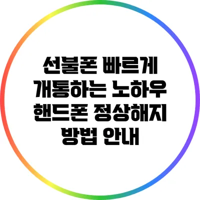 선불폰 빠르게 개통하는 노하우: 핸드폰 정상해지 방법 안내