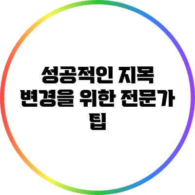 성공적인 지목 변경을 위한 전문가 팁