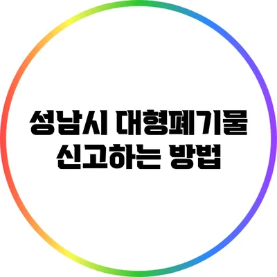 성남시 대형폐기물 신고하는 방법