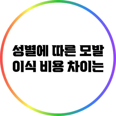 성별에 따른 모발 이식 비용 차이는?