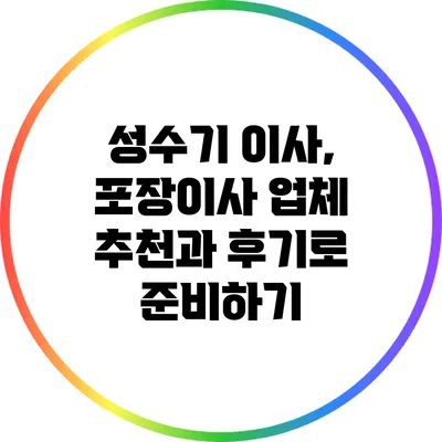 성수기 이사, 포장이사 업체 추천과 후기로 준비하기
