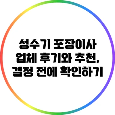 성수기 포장이사 업체 후기와 추천, 결정 전에 확인하기