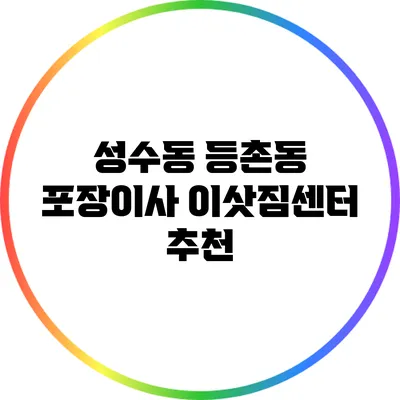 성수동 등촌동 포장이사 이삿짐센터 추천