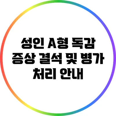성인 A형 독감 증상: 결석 및 병가 처리 안내