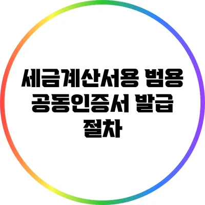 세금계산서용 범용 공동인증서 발급 절차