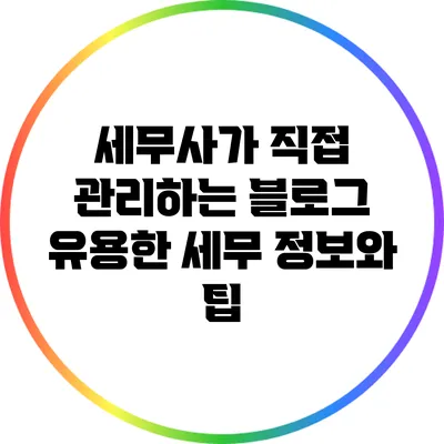세무사가 직접 관리하는 블로그: 유용한 세무 정보와 팁