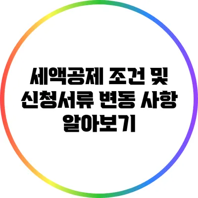 세액공제 조건 및 신청서류 변동 사항 알아보기