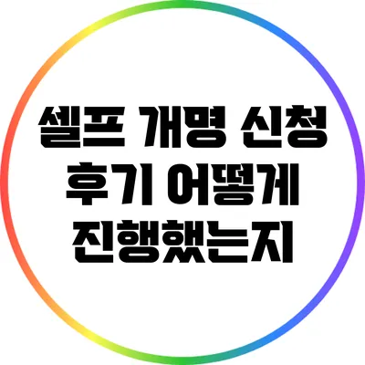셀프 개명 신청 후기: 어떻게 진행했는지