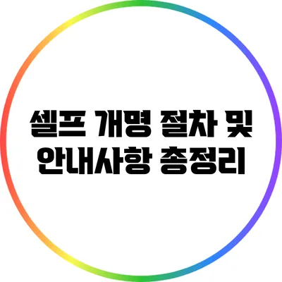 셀프 개명 절차 및 안내사항 총정리