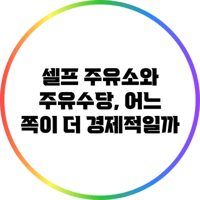 셀프 주유소와 주유수당, 어느 쪽이 더 경제적일까?
